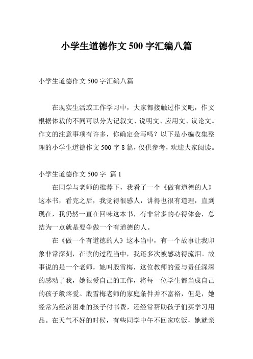 小学生道德作文500字汇编八篇