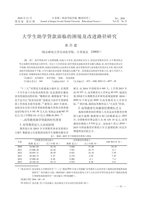大学生助学贷款面临的困境及改进路径研究