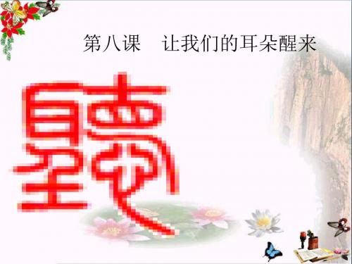 (人民版)让我们的耳朵醒来 教学PPT课件