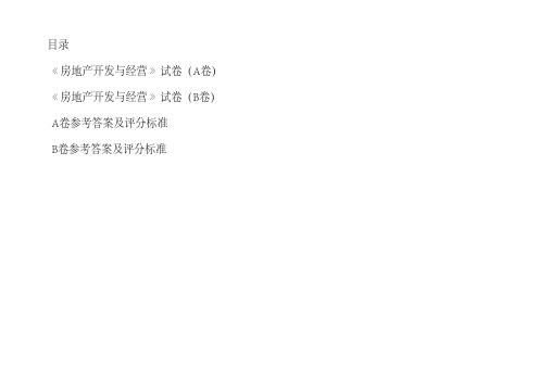 《房地产开发与经营管理》期末试卷二套(附答案)