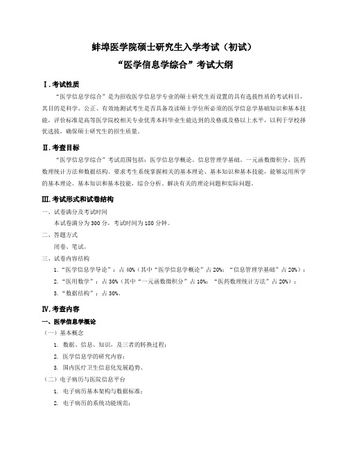 2022硕士707医学信息学综合考试大纲
