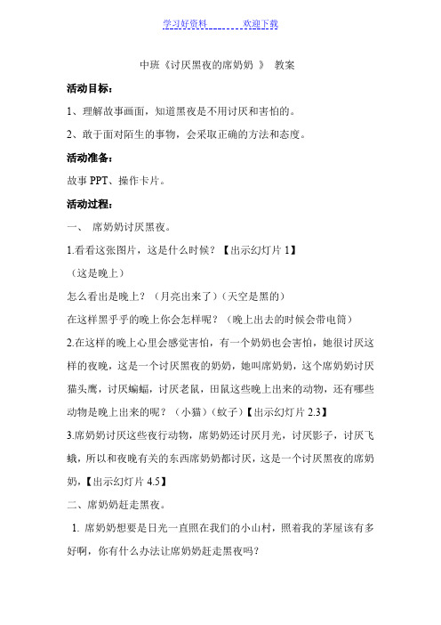 幼儿园绘本阅读《讨厌黑夜的席奶奶》教案