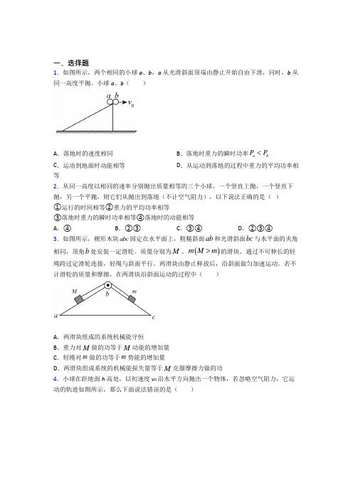 (常考题)人教版高中物理必修二第八章《机械能守恒定律》测试题(包含答案解析)