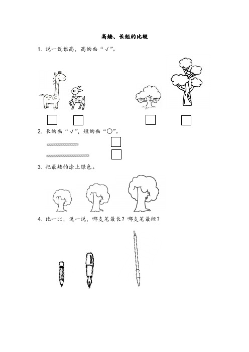 最新北师大版数学一年级上册《高矮、长短的比较》课时练习