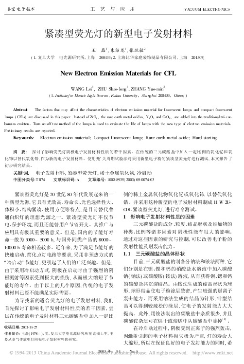 紧凑型荧光灯的新型电子发射材料_王磊