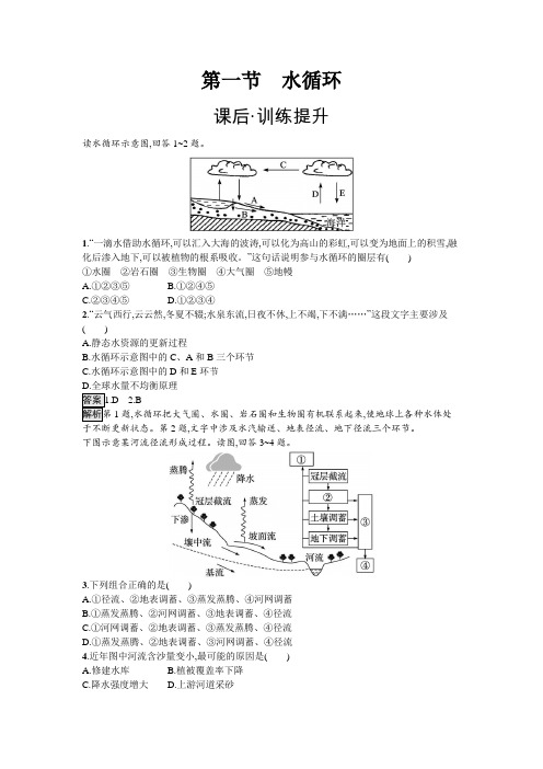 人教版高中地理必修第一册第3章地球上的水第1节水循环练习含答案