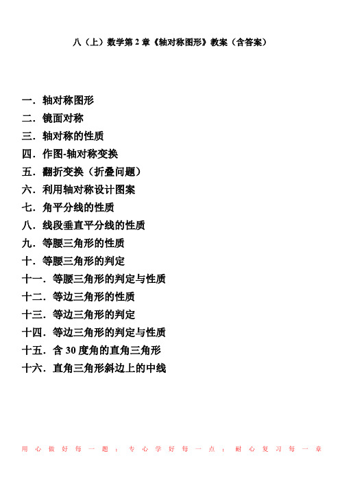 八(上)数学第2章《轴对称图形》教案(含答案)