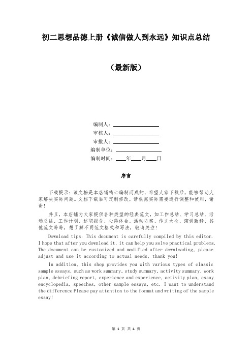 初二思想品德上册《诚信做人到永远》知识点总结