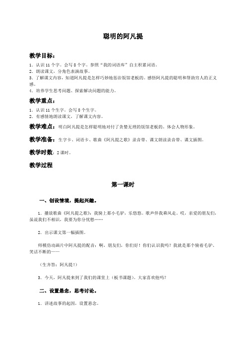 (语文A版)二年级语文下册教案 聪明的阿凡提