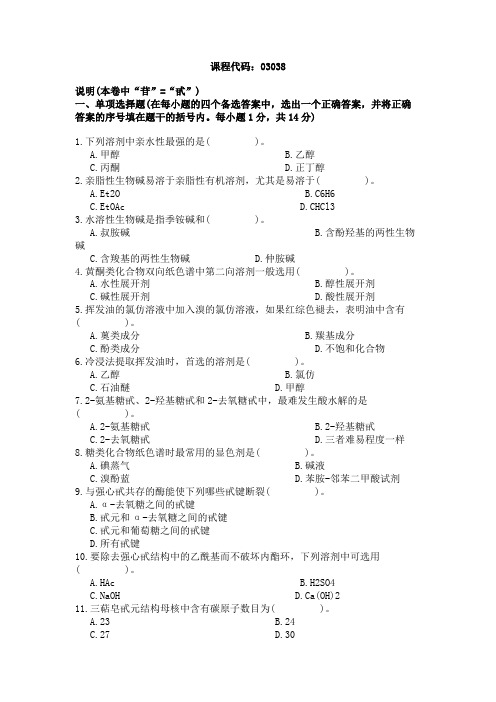 浙江省2003年10月高等教育自学考试中药化学试题