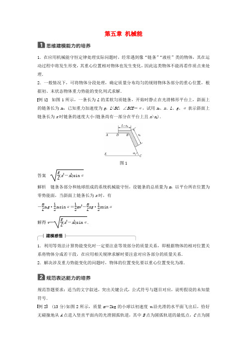 高考物理一轮复习第五章机械能本章学科素养提升学案