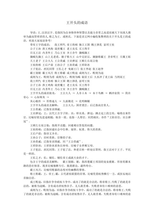 王开头的成语