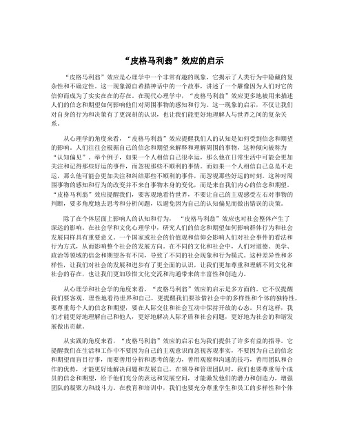 “皮格马利翁”效应的启示
