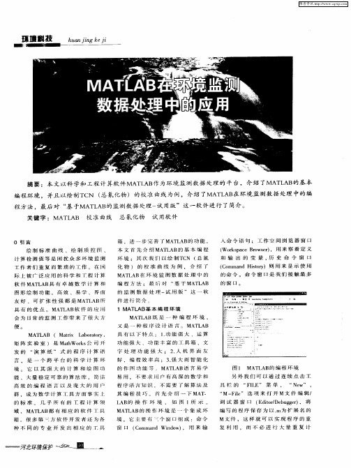 MATLAB在环境监测数据处理中的应用