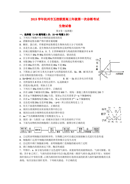 浙江省杭州市五校联盟高三生物上学期第一次诊断考试试题