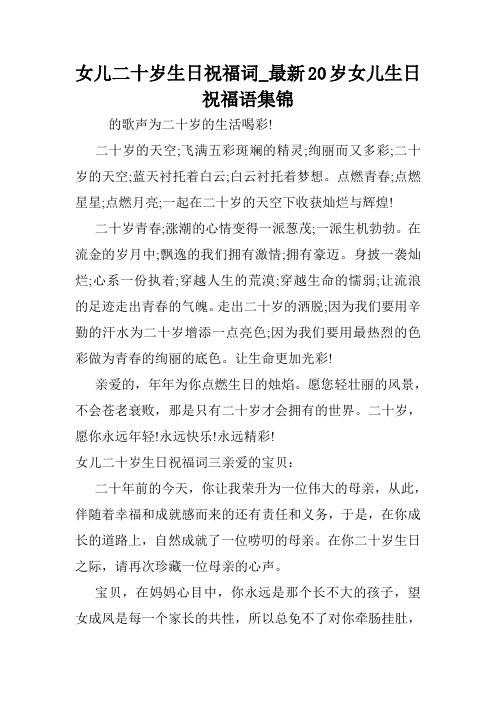 女儿二十岁生日祝福词_最新20岁女儿生日祝福语集锦.doc