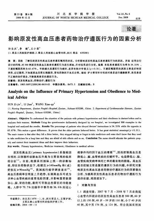 影响原发性高血压患者药物治疗遵医行为的因素分析