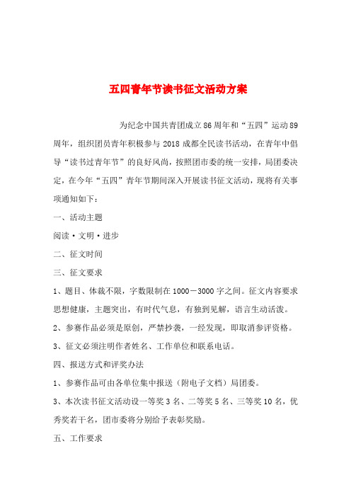 2019年整理--五四青年节读书征文活动方案
