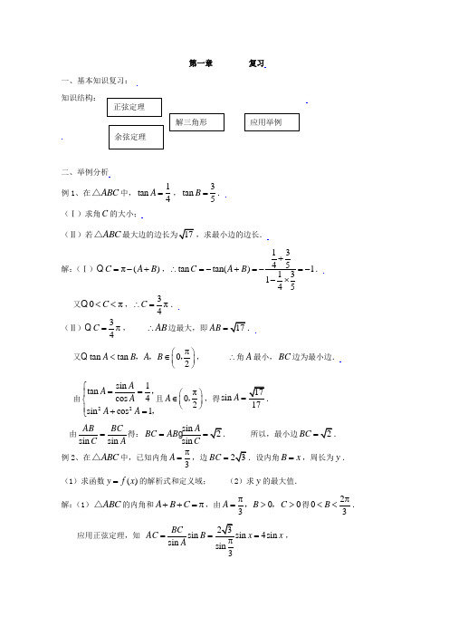 新课标高中数学人教A版必修五全册教案第一章复习