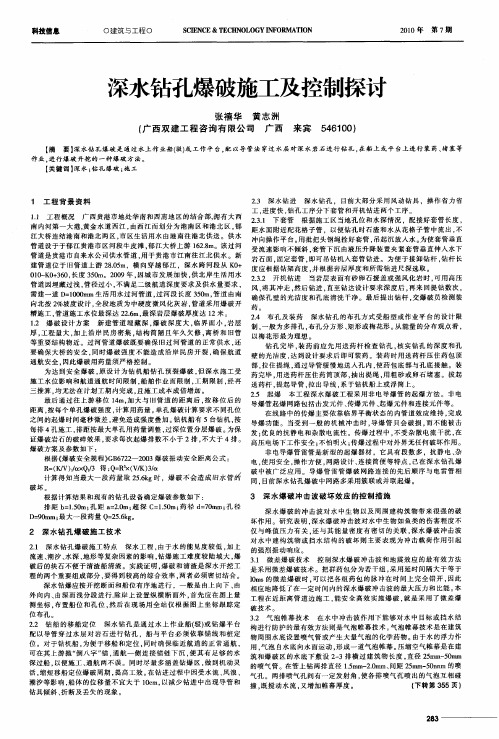 深水钻孔爆破施工及控制探讨