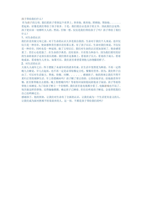 孩子带给我们什么？