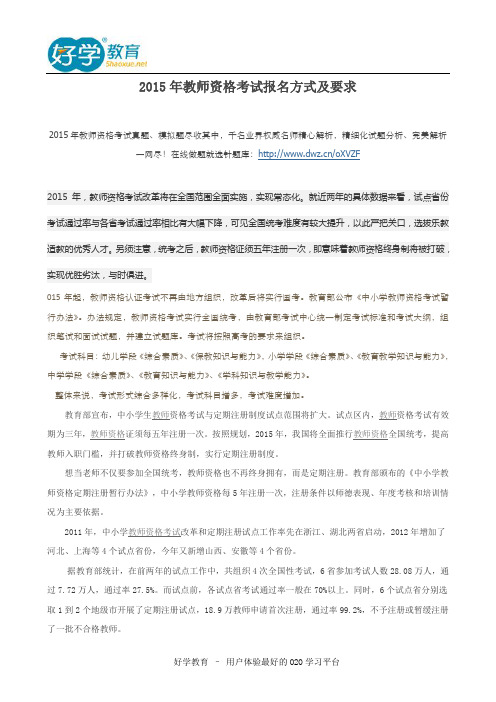 2015年教师资格考试报名方式及要求