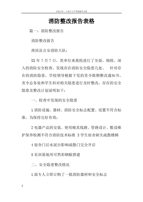 消防整改报告表格