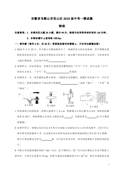 安徽省马鞍山市花山区2018届中考物理一模试题(含答案)