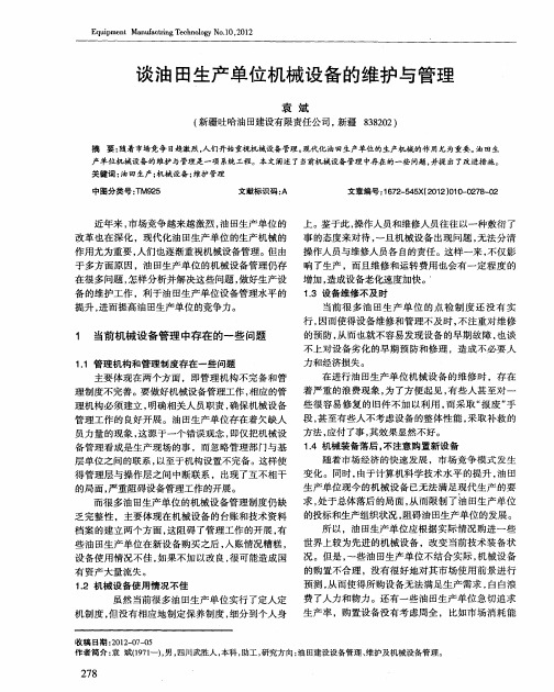 谈油田生产单位机械设备的维护与管理