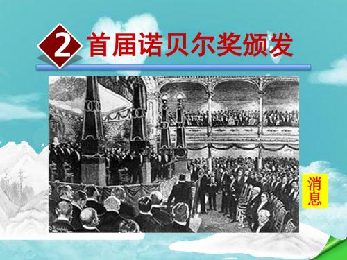部编版八年级语文首届诺贝尔奖颁消息