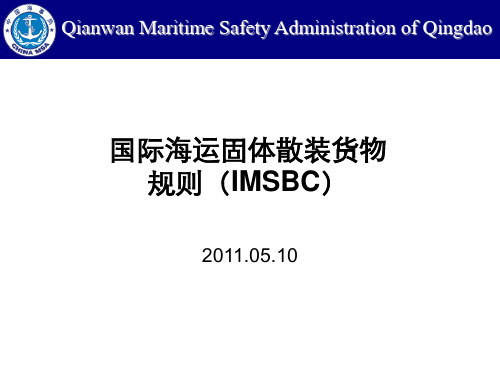 IMSBC规则宣贯解析