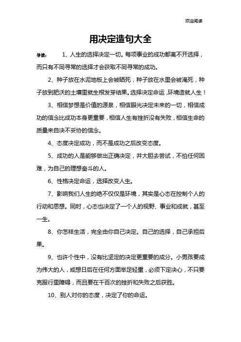 用决定造句大全