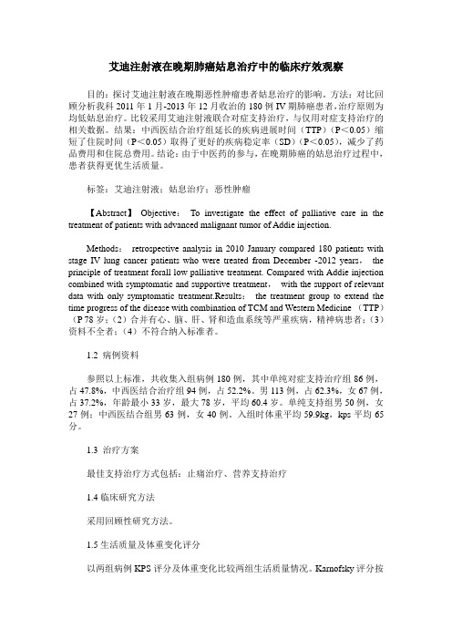 艾迪注射液在晚期肺癌姑息治疗中的临床疗效观察
