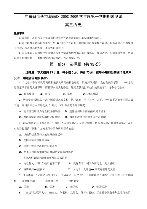 广东省汕头市潮南区0809学年高三上学期期末测试(历史)