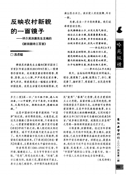 反映农村新貌的一面镜子——评介吴洪激先生主编的《新田园诗三百首》