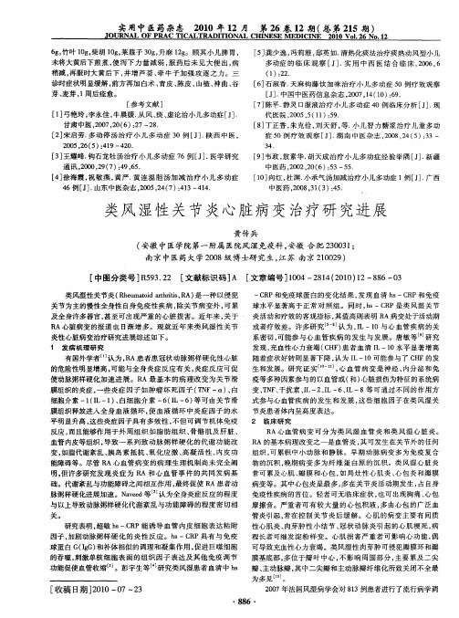 类风湿性关节炎心脏病变治疗研究进展