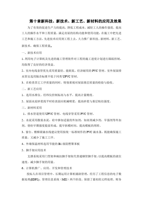 新科技、新技术、新工艺、新材料的应用及效果