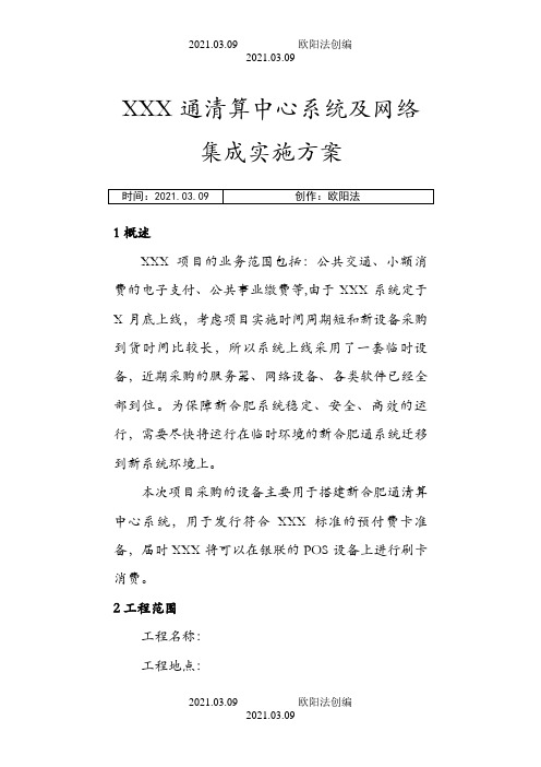 信息系统集成及项目实施方案(典型案例)之欧阳法创编
