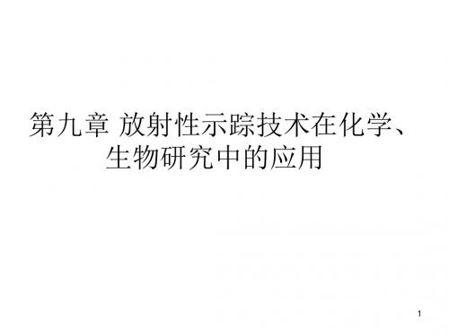 2019褚泰伟《应用化学基础》第九章 放射性在化学中的应用.ppt