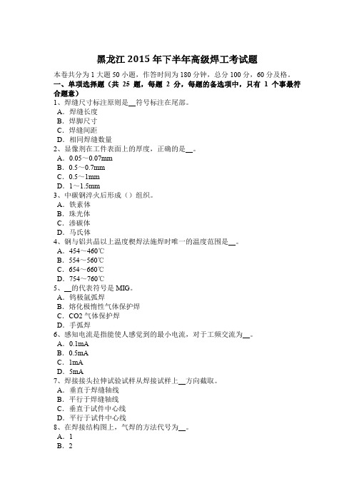 黑龙江2015年下半年高级焊工考试题