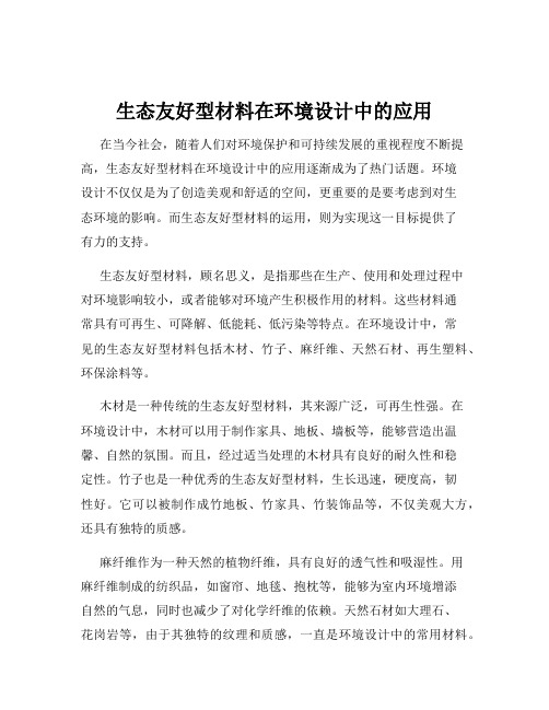 生态友好型材料在环境设计中的应用