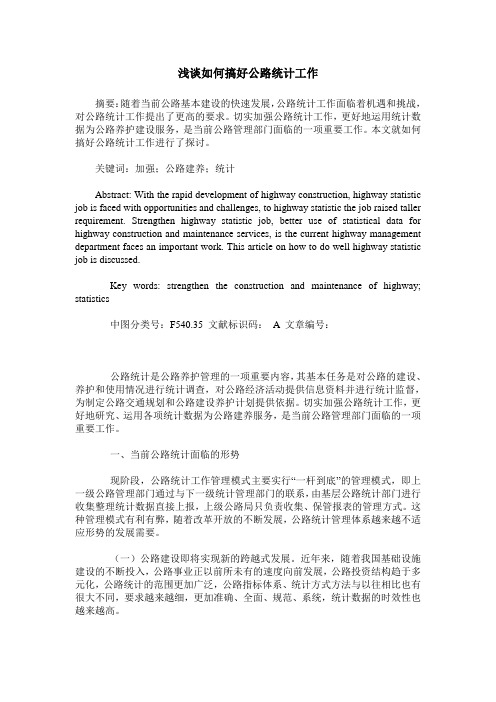 浅谈如何搞好公路统计工作