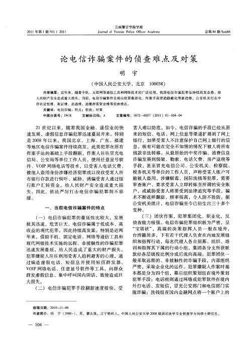 论电信诈骗案件的侦查难点及对策