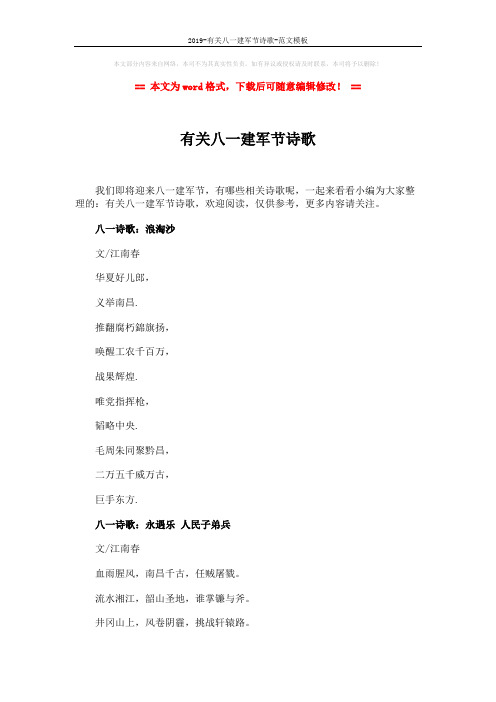 2019-有关八一建军节诗歌-范文模板 (3页)
