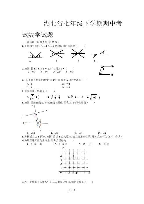 湖北省七年级下学期期中考试数学试题