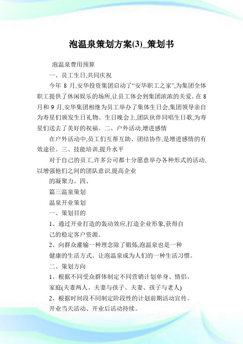 泡温泉策划方案(3)_策划书.doc