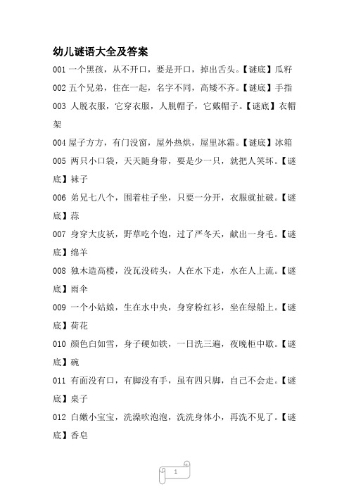 幼儿谜语大全及答案145条