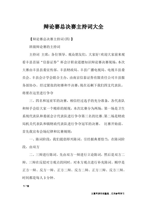 辩论赛总决赛主持词大全_礼仪