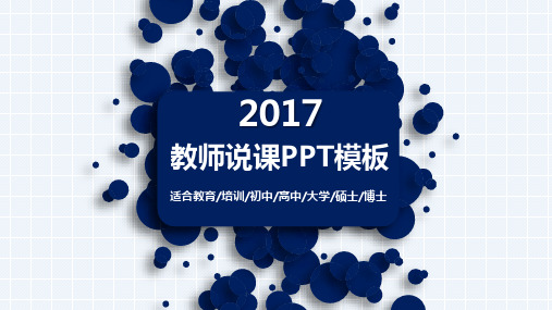 教师蓝色说课教学设计讲课公开课教育教学ppt模板