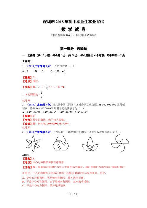 广东省深圳市中考数学试题(解析版)